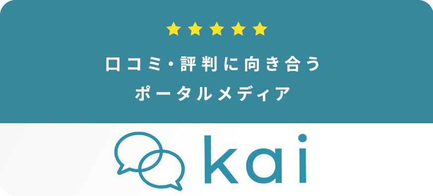 口コミ・評判に向き合うポータルメディア kai